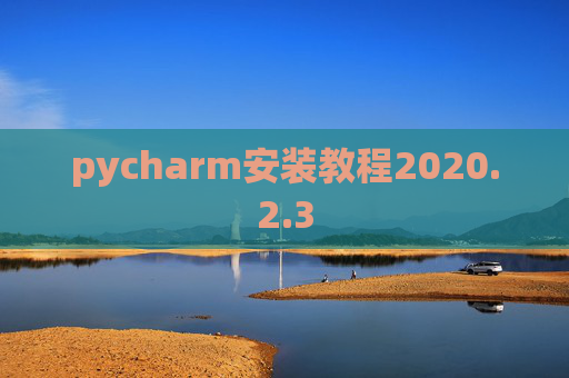 pycharm安装教程2020.2.3