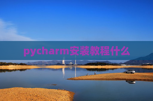 pycharm安装教程什么